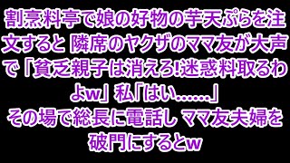 一流割烹料亭で娘の大好物の芋の天ぷらを注文すると隣席のヤクザのママ友が大声で｢貧乏親子は消えろ！迷惑料取るわよw｣私｢はい…｣→その場で私は総長に電話｡ママ友夫婦を破門にすると…