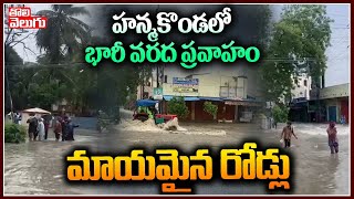 హన్మకొండలో భారీ వరద ప్రవాహం మాయమైన రోడ్లు | Heavy Floods In Hanamkonda | @Hanmakonda | Tolivelugu TV