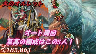 【ロマサガRS】神域の決戦！【火鳥オルレット】オート500万周回  /  Romancing SaGa Re;univerSe