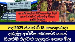 මිල වැඩි උනු එළවළු ටික බලන්න අද 2025.01.18 දඹුල්ලේ එළවළු පලතුරු මිල Dambulla Market vegetable fruit