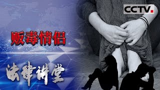 《法律讲堂(生活版)》情侣毒贩几乎垄断当地毒品市场 还给警方布下迷魂阵…… 20210625 | CCTV社会与法