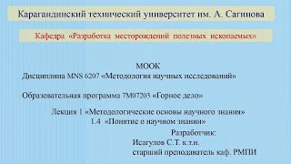 Методология научных исследований. 1.4 Понятие о научном знании