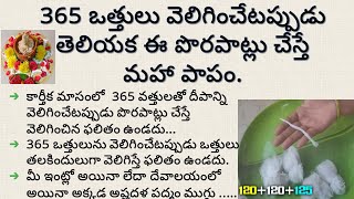 365 ఒత్తులు వెలిగించేటప్పుడు తెలియక ఈ పొరపాట్లు చేస్తే మహా పాపం | dharma sandehalu telugu