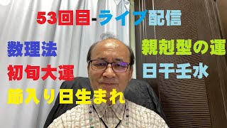 53回目ライブ配信 ご質問にお答えします