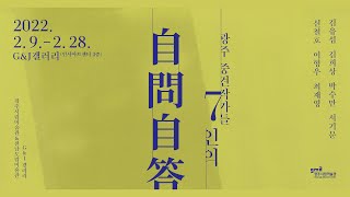 2022.2.9-2.28 광주 중견작가들 7인의 자문자답 인사아트센터3F GNJ갤러리