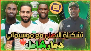 تشكيلة الاهلي السعودي 2022 مع بيتسو موسيماني🔥 | طريقة لعب المدرب بيتسو موسيماني |💚🔥