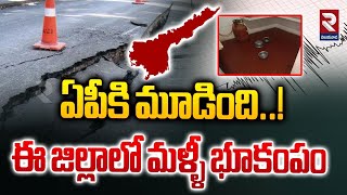 మళ్ళీ వణికిన ఏపీ..! | Earthquake Threat To AP | 2 Seconds Earthquake in Prakasham District | RTV