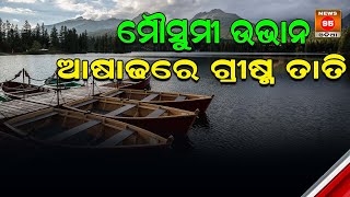 ଧୋକା ଦେଲା ମୌସୁମୀ ଅସହ୍ୟ ତାତି ଗୁଳୁଗୁଳିରେ ସନ୍ତୁଳିତ ଜୀବନ....| Weather Updates || News95 Odia