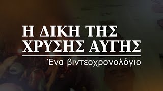 Η Δίκη της Χρυσής Αυγής | 164η εβδομάδα