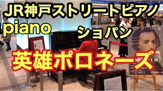 【JR神戸ストリートピアノ】英雄ポロネーズ　Street piano