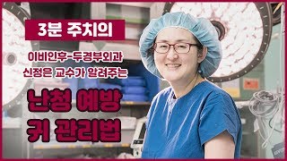 난청을 예방하기 위한 귀 관리법_건국대병원 신정은 교수