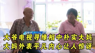 老年相亲：大爷电视寻缘相中朴实大妈，大妈外表平凡内心让人惊讶