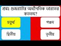 ভারতের রাজ্য গুজরাট নিয়ে জিকে প্রশ্ন india gk quiz in bangla gk questions basic knowledge