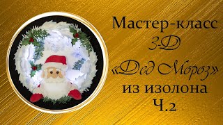 🎅3D ДЕД МОРОЗ из изолона. Часть 2 (Мастер-Класс 2021)