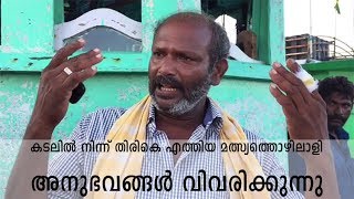 കടലില്‍ നിന്ന് തിരികെ എത്തിയ മത്സ്യത്തൊഴിലാളി അനുഭവങ്ങള്‍ വിവരിക്കുന്നു