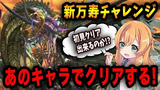 新万寿チャレンジを初見クリア目指してあのキャラで挑む！！！！【パズドラ】【深遠の万龍】