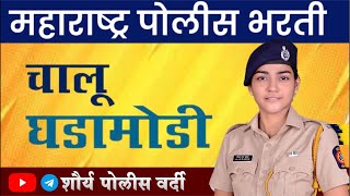 महाराष्ट्र पोलीस चालू घडामोडी #mumbaipolicebharti #maharashtrapolicebharati