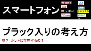 【ブラックリスト】スマートフォンのブラック入りの考え方