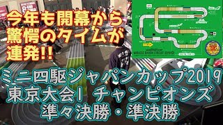 【圧巻の走り】ミニ四駆 ジャパンカップ2019 東京大会１ チャンピオンズ  準々決勝・準決勝