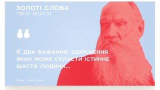 Є два бажання, здійснення яких може скласти істинне щастя людини.... Лев Толстой