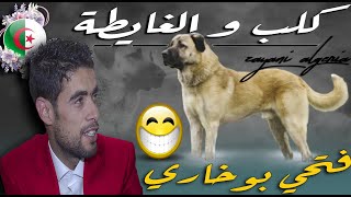 fathi boukhari kalb wa ghayta/فتحي بوخاري حكاية الكلب و الغايطة