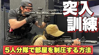 【CQBの醍醐味！突入の練習を実戦風で行う】#サバゲ　#サバゲー　#サバイバルゲーム　#エアソフト　#airsoft　#タクトレ　#MTS　#オキサバ