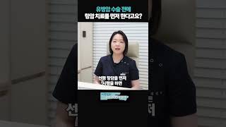 유방암 수술 전에 항암 치료를 먼저 한다고요!? #선행항암 #보조항암 #유방암항암