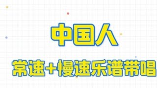 《中国人》男声以常速+慢速带唱乐谱，”黄色的脸 黑色的眼 不变是笑容，八千里山川河岳 像是一首歌“