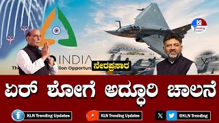 Air Show 2025-yalahanka # ಏರ್ ಶೋ-2025ಗೆ ಅದ್ಧೂರಿ ಚಾಲನೆ # Aero India 2025 | Inauguration Ceremony