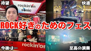 話題のロキソニに行ってきたけど、最高過ぎた【rockin'on sonic 2025】