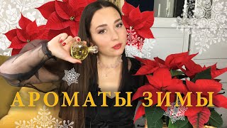 АРОМАТЫ НА ЗИМУ 2020 - 2021 | Amouage, Dolce Vita, Annick Goutal, Viktor&Rolf, Elie Saab, Guerlain