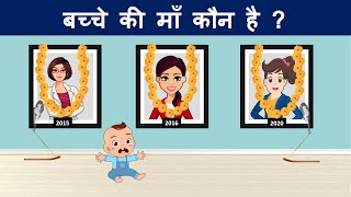 Hindi Paheliyan to Test Your Mind | Hindi Paheli | Bache ki Ma kaun hai