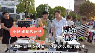 美女夜市摆摊卖茶  媳妇美甲老妈备饭