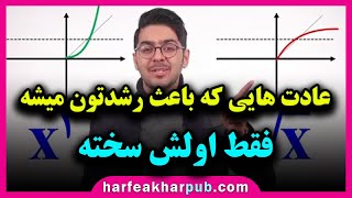 عادت های خوب | پوریا مظفریان