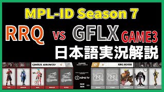 【実況解説】MPL ID S7 RRQ vs GFLX GAME3 【Playoffs Day1】