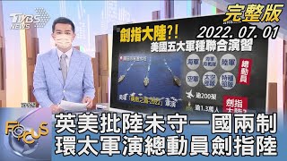 【1100完整版】英美批陸未守一國兩制 環太軍演總動員劍指陸｜張允曦｜FOCUS國際話題 20220701