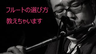 第62回 フルートの選び方（本当に）ココだけの話