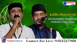 SHAMSUL ULAMA KATHA PRASANGAM || MUHAMMED MIRSHAD YAMANI CHALIYAM