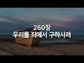 찬송가연속듣기 우리를 죄에서 구하시려 새찬송가 260장 _피아노앤보컬 광고없는찬송가 찬송가베스트 찬송 찬송가 연속 듣기 은혜찬송 보혈찬송 피아노