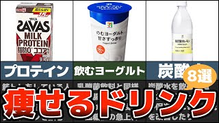 【ゆっくり解説】セブンイレブンで買える飲むだけで痩せるドリンク8選