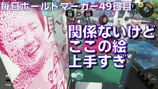 久々？【アサリXP1676〜】毎日ボールドマーカー49日目【スプラトゥーン3】