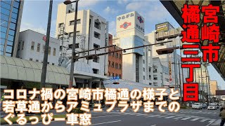 【ぐるっぴー】宮崎市橘通3丁目の閑散とした様子と若草通西からアミュプラザ宮崎までのグリスロモビリティ「ぐるっぴー」からの車窓。