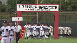 球児たちの熱い戦い始まる　夏の甲子園大分大会開幕　初戦の結果は　大分 (23/07/08 17:50)