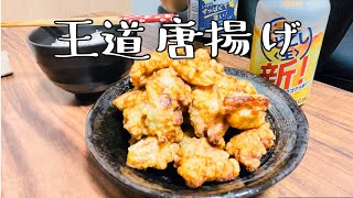 [飯テロ] 最高にビールがすすむ唐揚げレシピ