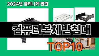 컴퓨터본체받침대 2024 트랜드 쿠팡로켓배송 추천 Top 5