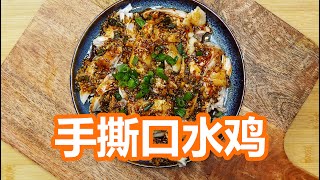 口水雞 做法 | 在家就能做的爽滑Q彈的手撕口水雞 - How to Make Hand-Shredded Chicken in Sichuan Spicy Sauce