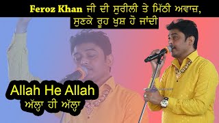 Feroz Khan ਜੀ ਦੀ ਸੁਰੀਲੀ ਤੇ ਮਿੱਠੀ ਆਵਾਜ਼ ,ਸੁਣਕੇ ਰੂਹ ਖੁਸ਼ ਹੋ ਜਾਂਦੀ |Allah he Allah