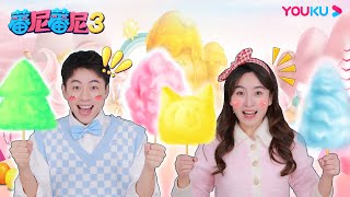 【蕃尼蕃尼 第三季】EP26 好吃又好看的彩色棉花糖！蕃尼棉花糖店开业啦 | 儿童玩具/趣味玩具 | YOUKU KIDS | 优酷少儿