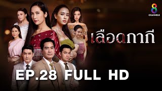 เลือดกากี EP28 FULL HD l ช่อง8