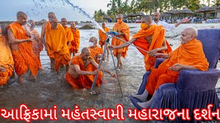 આફ્રિકામાં મહંતસ્વામી મહારાજના દર્શન